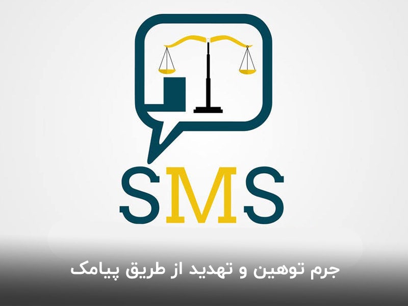جرم توهین و تهدید از طریق پیامک