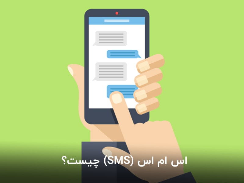 اس ام اس چیست؟