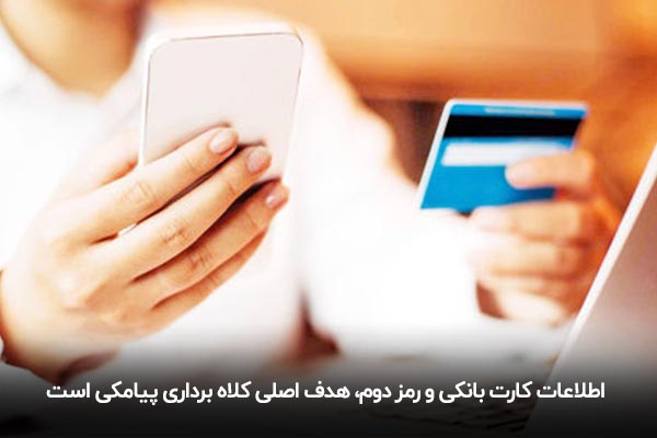کلاه برداری پیامکی از طریق دریافت اطلاعات کارت بانکی
