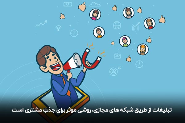 تبلیغات در فضای مجازی- بهترین راه های تبلیغات برای جذب مشتری