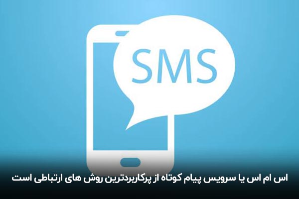 کاربردهای اس ام اس