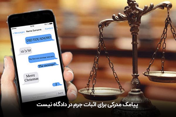 اثبات جرم از طریق پیامک در دادگاه
