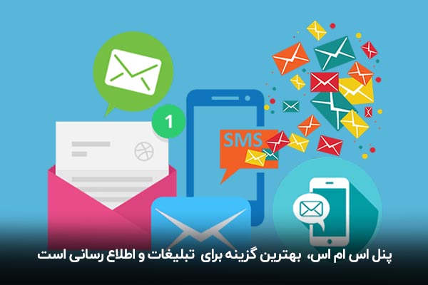 پنل اس ام اس چیست