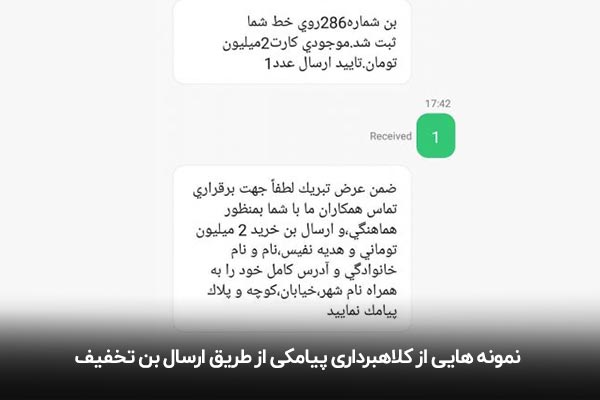 کلاه برداری پیامکی از طریق بن کارت
