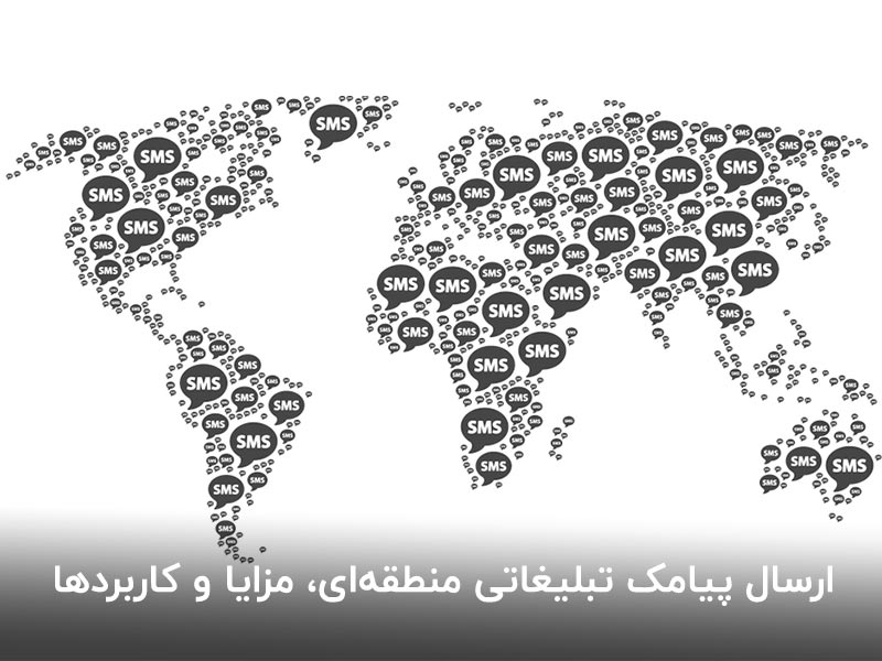 ارسال پیامک تبلیغاتی منطقه ای