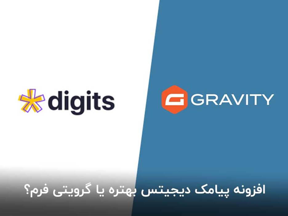 مقایسه گرویتی فرم و دیجیتس