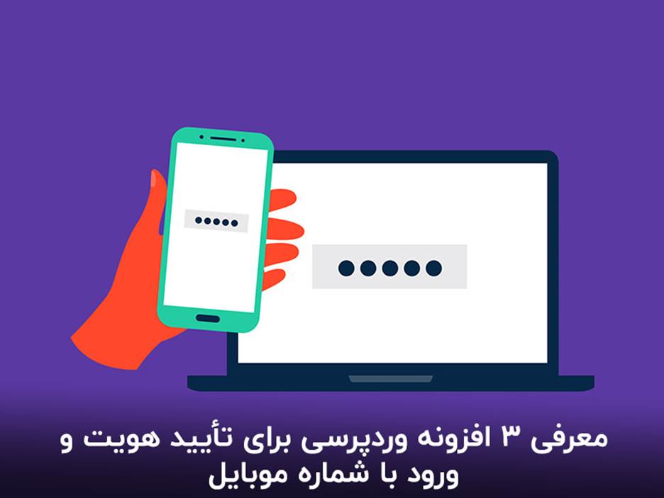 بهترین افزونه وردپرس برای تأیید هویت و ورود با شماره موبایل