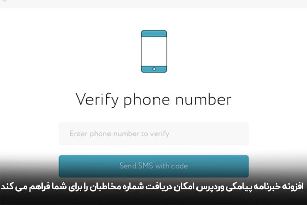دریافت شماره مخاطبان با استفاده از افزونه WP SMS