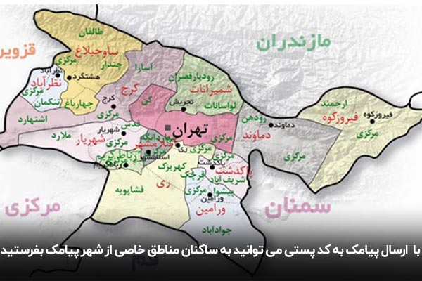 ارسال پیامک با کد پستی برای ارسال پیامک تبلیغاتی منطقه ای
