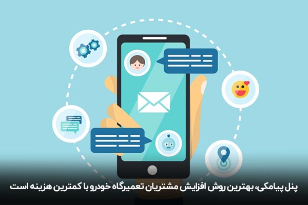 پیامک تبلیغاتی تعمیرگاه خودرو و افزایش مشتریان