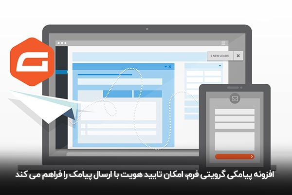 افزونه پیامکی گرویتی فرم و نقش آن در ورود به سایت با شماره موبایل