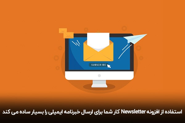 بهترین افزونه خبرنامه ایمیلی وردپرس، افزونه Newsletter
