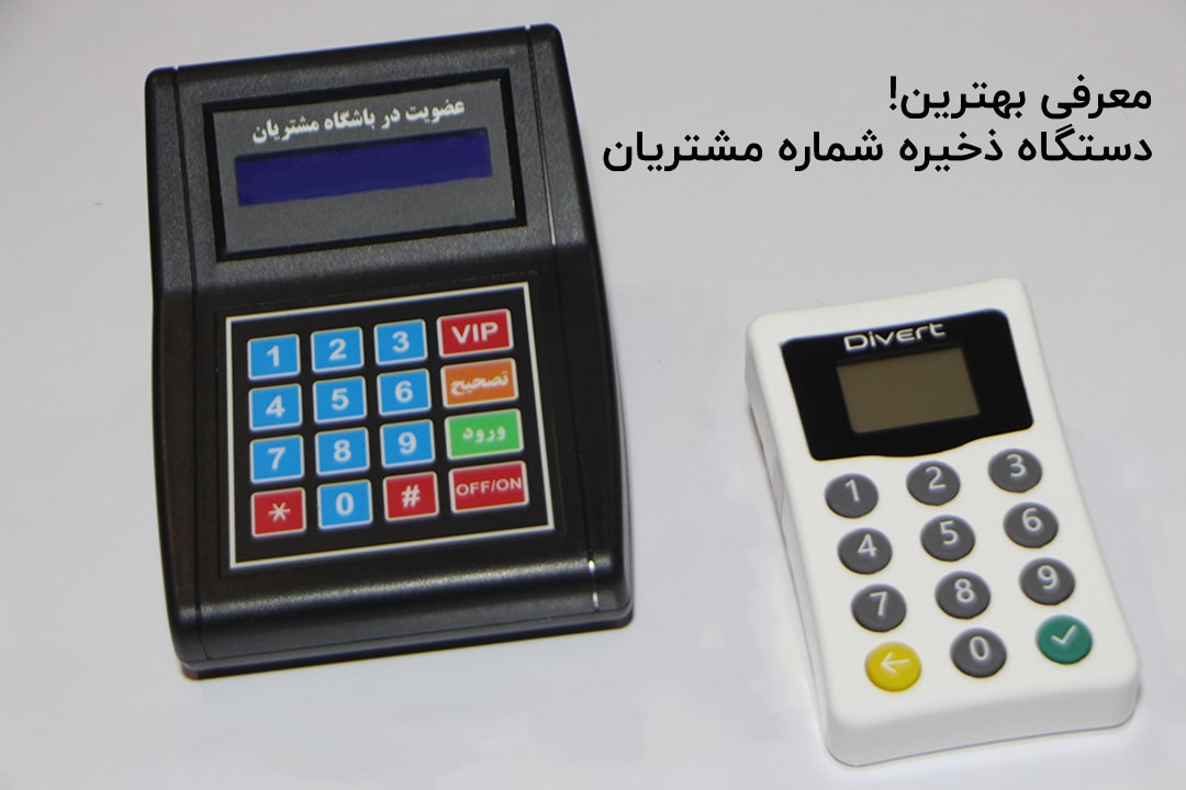 دستگاه ذخیره شماره مشتریان؛ ابزاری مهم برای بازاریابی اجازه‌ای