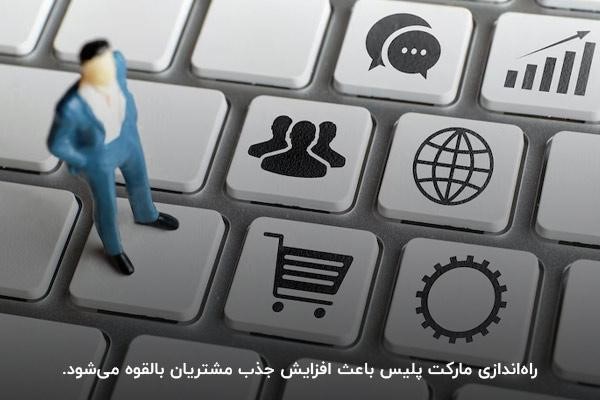 راه‌اندازی marketplace؛ روشی همگام با نیازهای مشتریان برای توسعه فروش برند