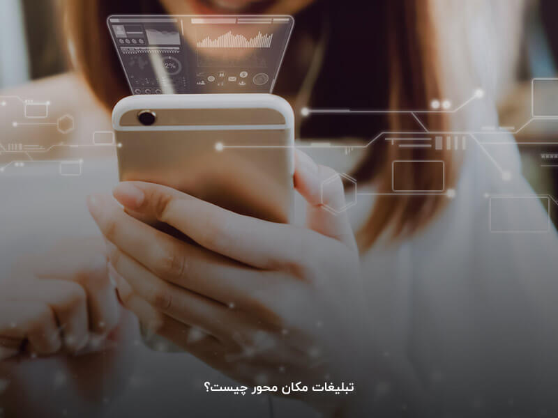 تبلیغات مکان محور چیست؟