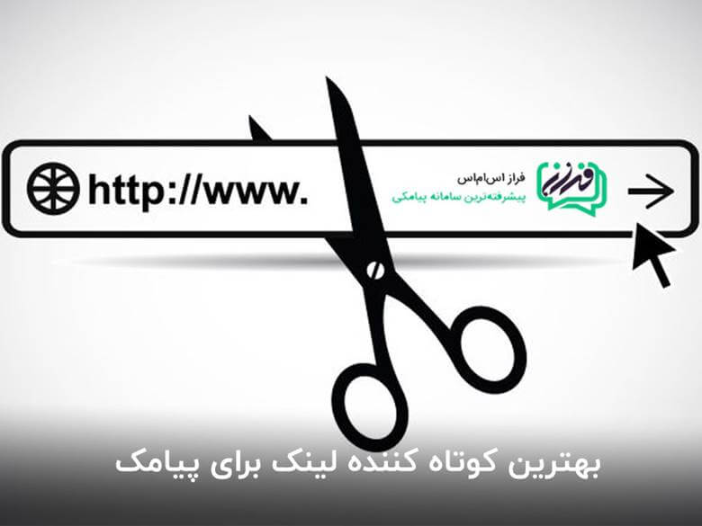 بهترین کوتاه کننده لینک برای پیامک‌های تبلیغاتی و خدماتی