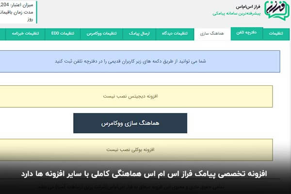 هماهنگی با سایر افزونه‌ها از مزیت‌های افزونه پیامک وردپرس