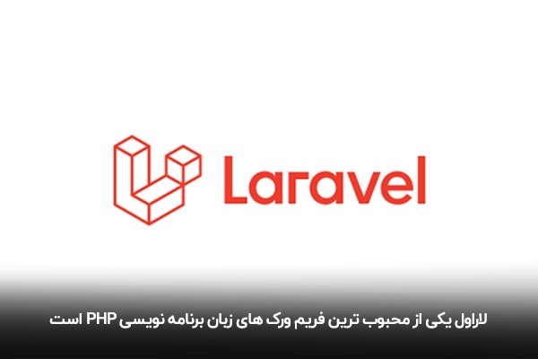 لاراول چیست، ارسال پیامک در لاراول