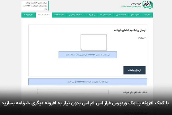 ایجاد خبرنامه با افزونه پیامک وردپرس ایران پیامک