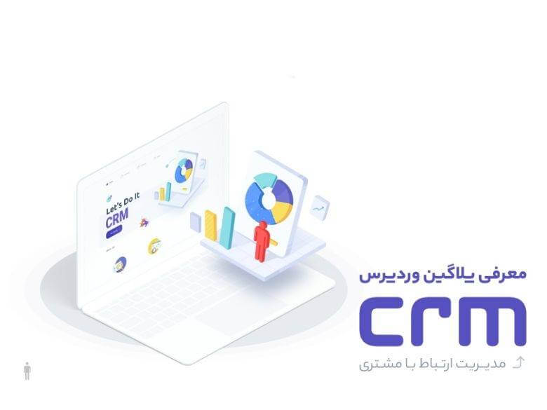 افزونه CRM برای وردپرس و ووکامرس