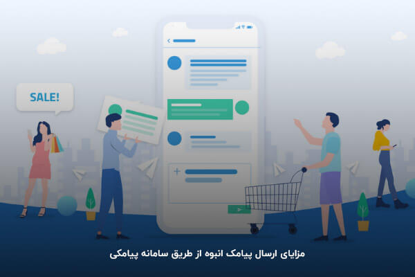 مزایای ارسال پیامک انبوه از طریق سامانه پیامکی