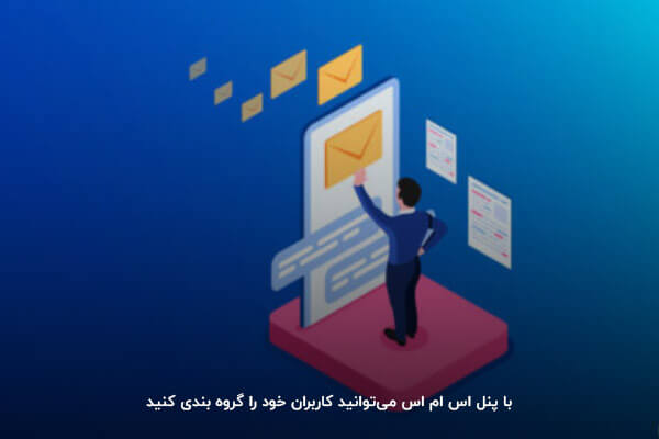 با پنل اس ام اس می‌توانید کاربران خود را گروه‌بندی‌ کنید