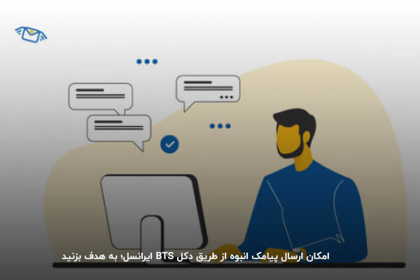 ارسال پیامک انبوه از طریق دکل BTS ایرانسل