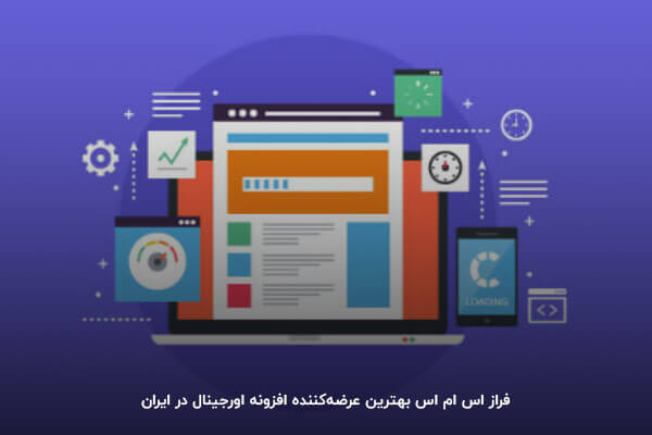 ایران پیامک بهترین عرضه‌کننده افزونه اورجینال در ایران