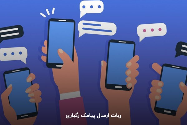 ربات ارسال پیامک رگباری