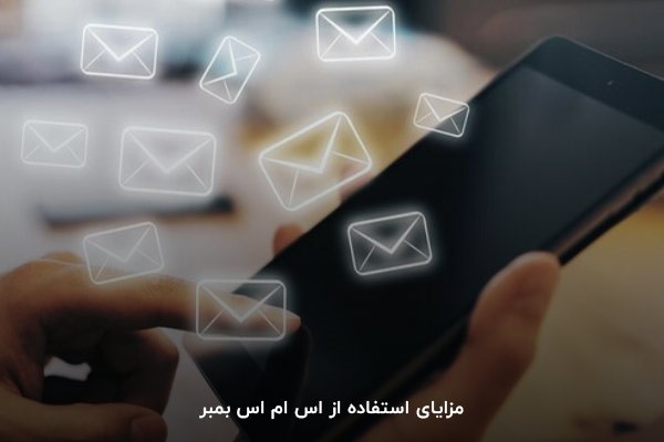 مزایای استفاده از اس ام اس بمبر