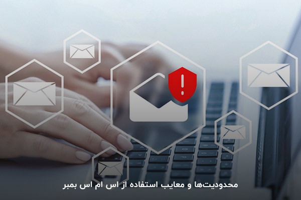 محدودیت‌ها و معایب استفاده از اس ام اس بمبر