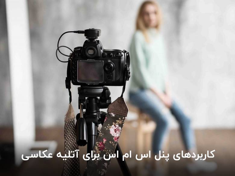 کاربرد پنل اس ام اس برای آتلیه عکاسی