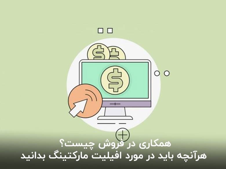 همکاری در فروش یا افیلیت مارکتینگ چیست