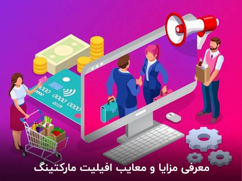 مزایا و معایب افیلیت مارکتینگ و همکاری در فروش