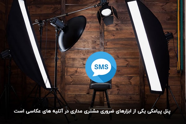 مشتری مداری و افزایش فروش با کمک پنل پیامک آتلیه عکاسی