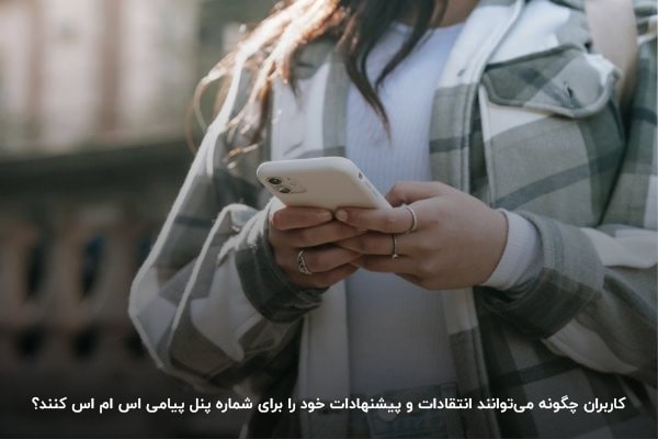 ارسال انتقادات و پیشنهادات با پیامک