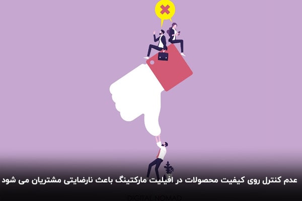 معایب افیلیت مارکتینگ و نارضایتی مشتریان
