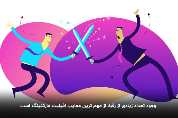 رقابت در افیلیت مارکتینگ، معایب سیستم همکاری در فروش