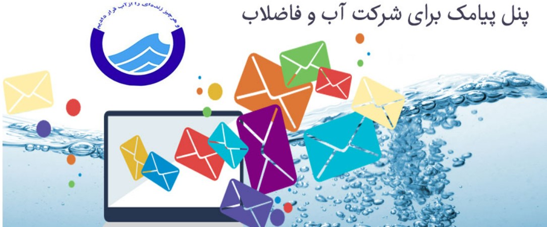 سامانه پیامک برای ارسال پیامک قبض اب