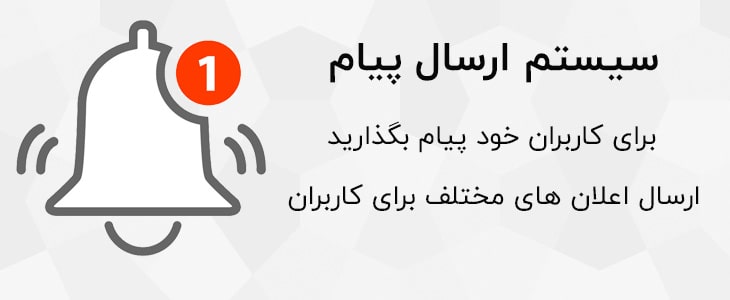 ارسال اعلان و نوتفیکیشن به کاربران در وردپرس