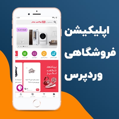 اپلیکیشن ساز ووکامرس