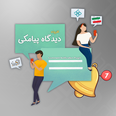 افزونه ارسال پیامکی اطلاع رسانی به پاسخ دیدگاه