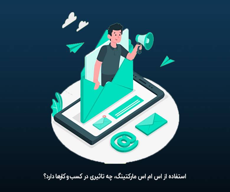 تاثیرات پنل اس ام مارکتینگ در کسب و کارها