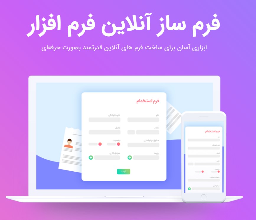 فرم ساز انلاین