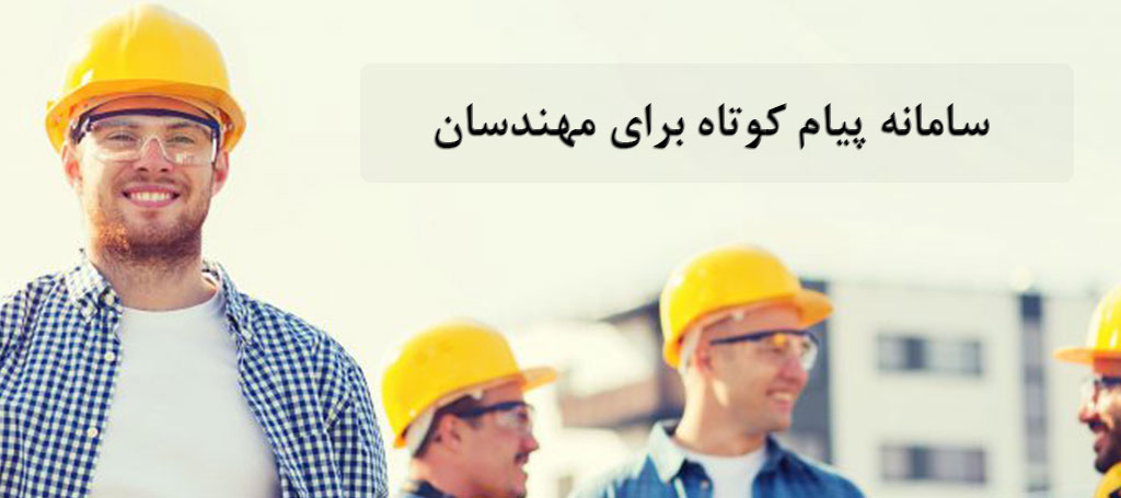 سامانه پیامکی نظام مهندسی و ارسال پیامک به شماره های نظام مهندسی سراسر کشور