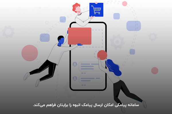 امکان ارسال پیامک انبوه با سامانه پیامکی ایران پیامک