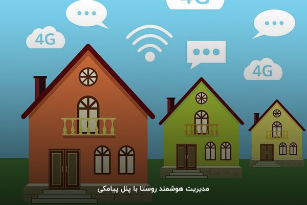 چرا پنل پیامک در روستا و دهیاری ها ضروری است؟ 