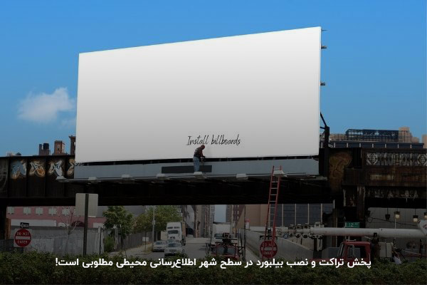 اطلاع رسانی با پخش تراکت و نصب بیلبورد