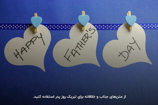 از متن‌های جذاب و خلاقانه برای تبریک روز پدر استفاده کنید!