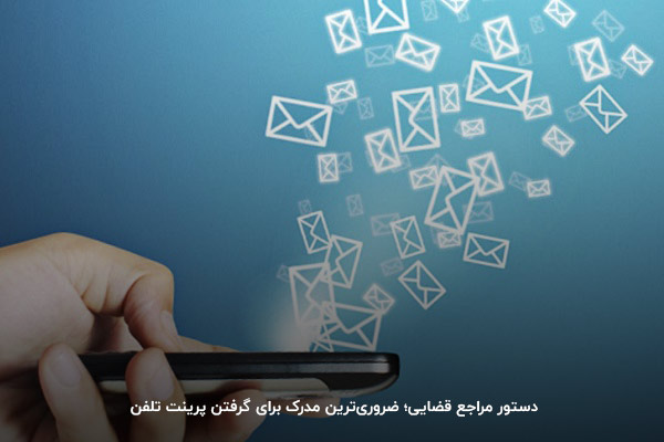گرفتن پرینت از خط تلفن بدون دستور قضایی غیرقانونی است!